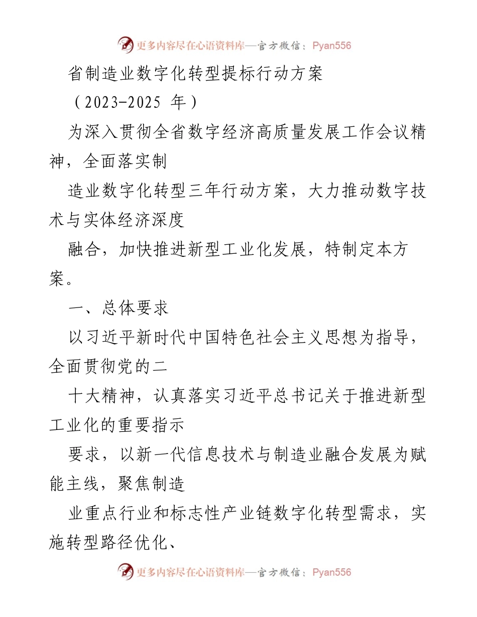 [工作方案] 制造业数字化转型 - 省制造业数字化转型提标行动方案（2023-2025年）.docx_第1页