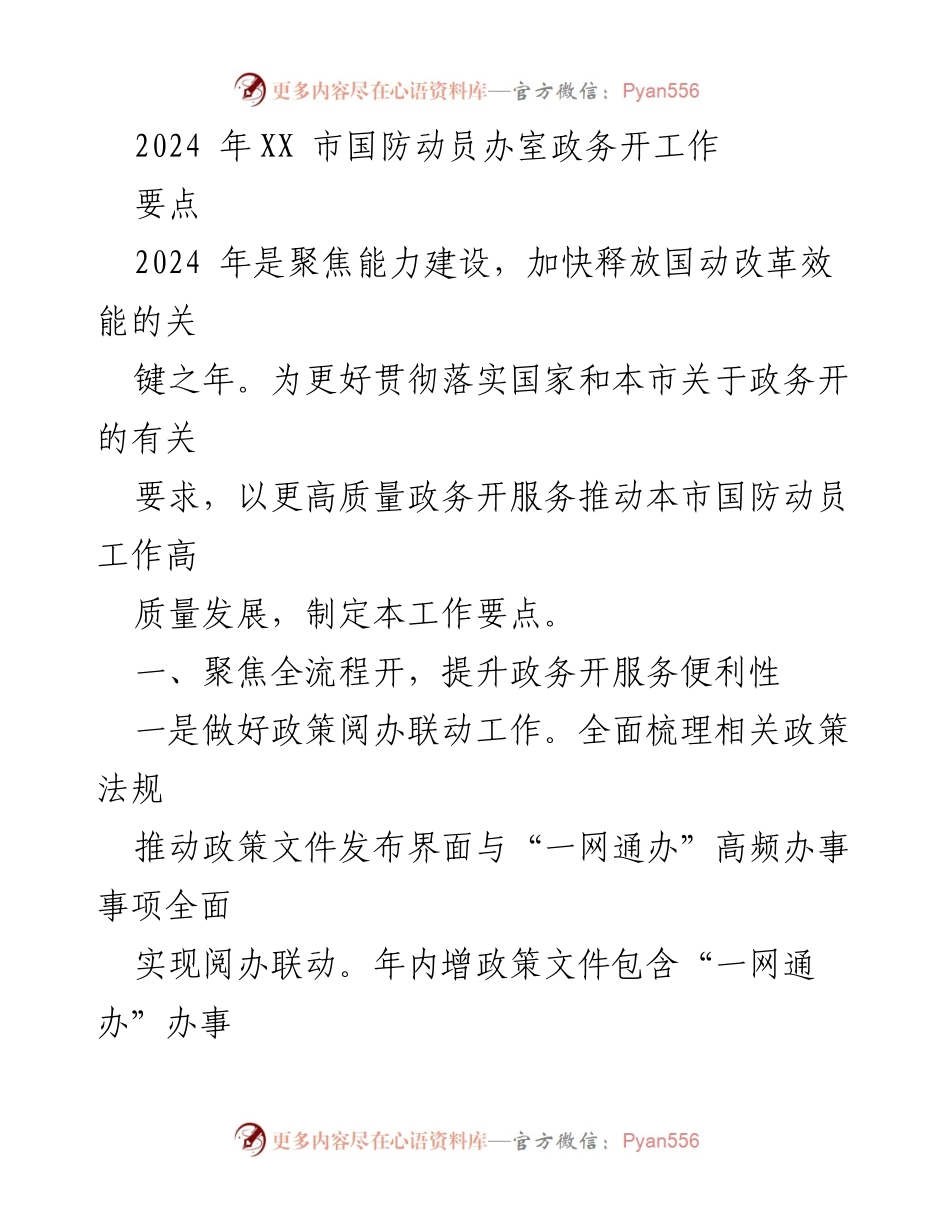[工作要点] 国防动员 - 2024年XX市国防动员政务开放工作要点.docx_第1页