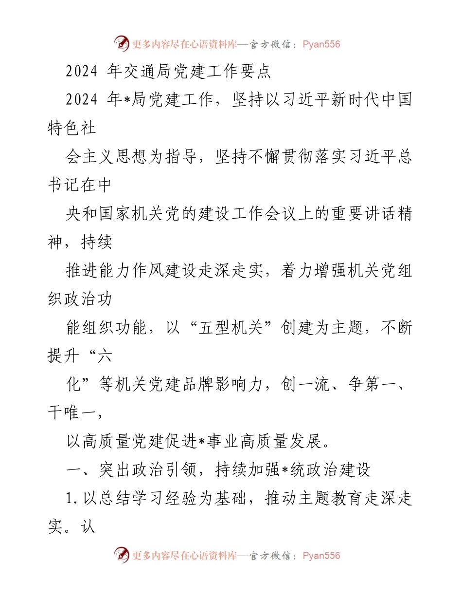 [工作要点] 交通局党建工作 - 2024年交通局党建工作要点.docx_第1页