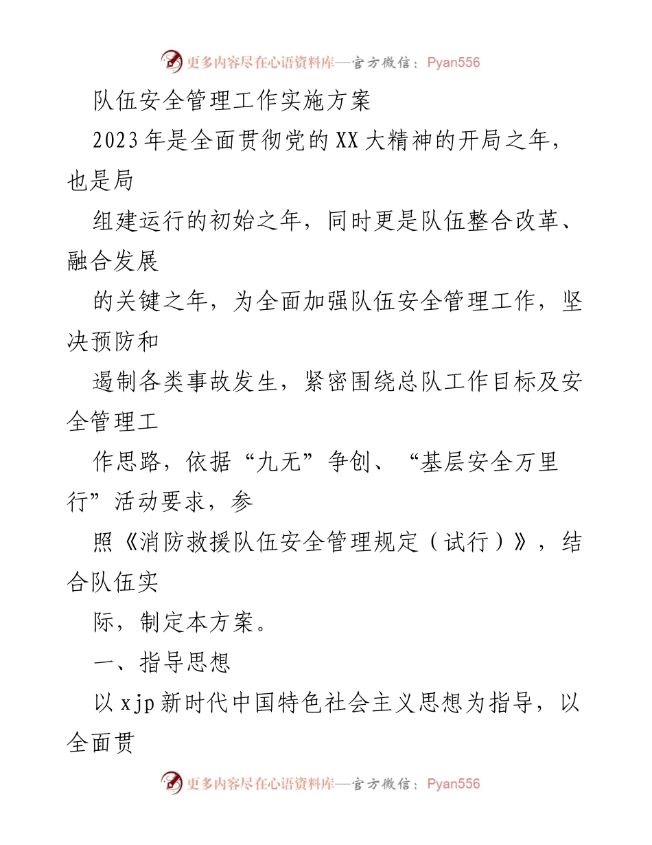 [工作方案] 安全管理 - 队伍安全管理工作实施方案.docx_第1页