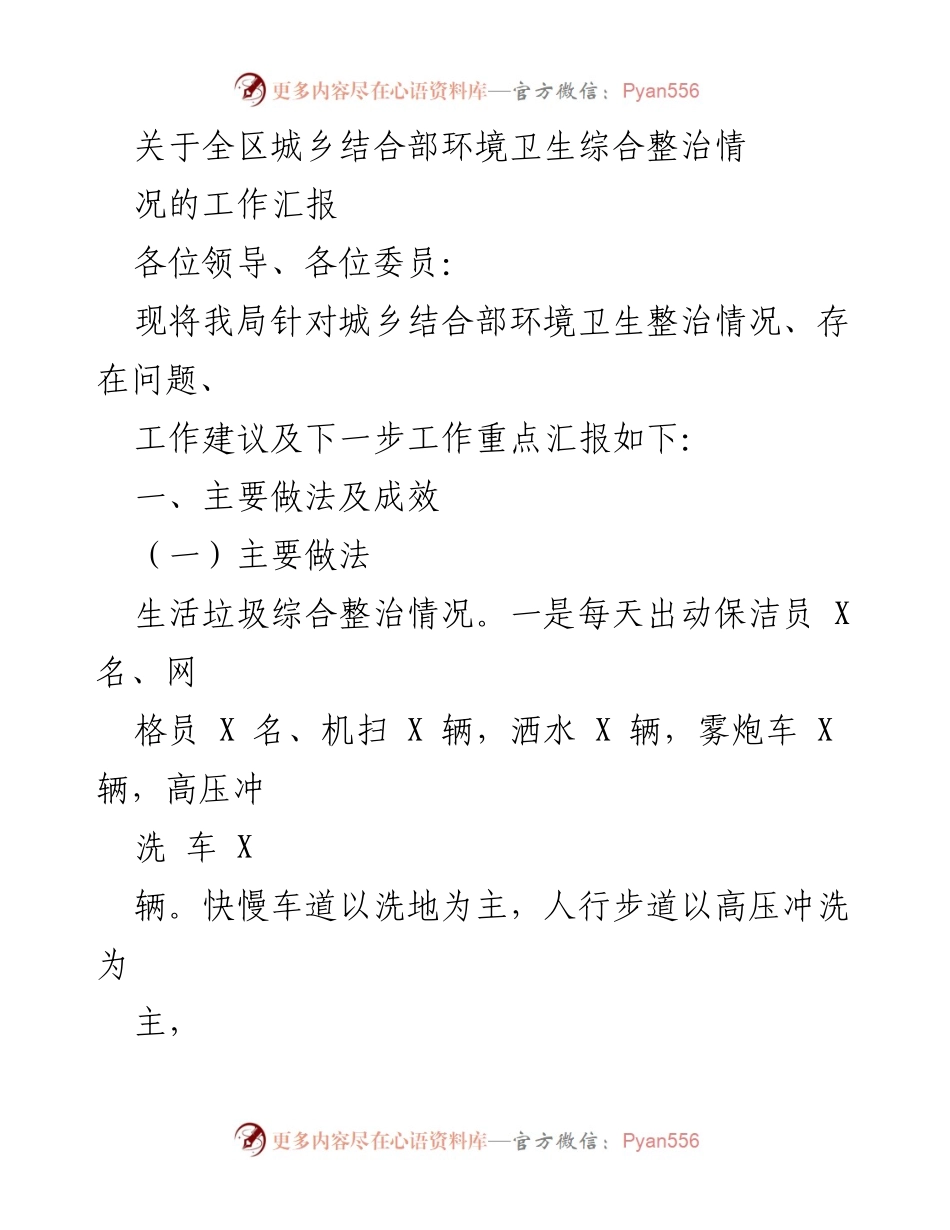 [工作汇报] 城乡结合部环境卫生整治 - 全区城乡结合部环境卫生综合整治工作汇报.docx_第1页