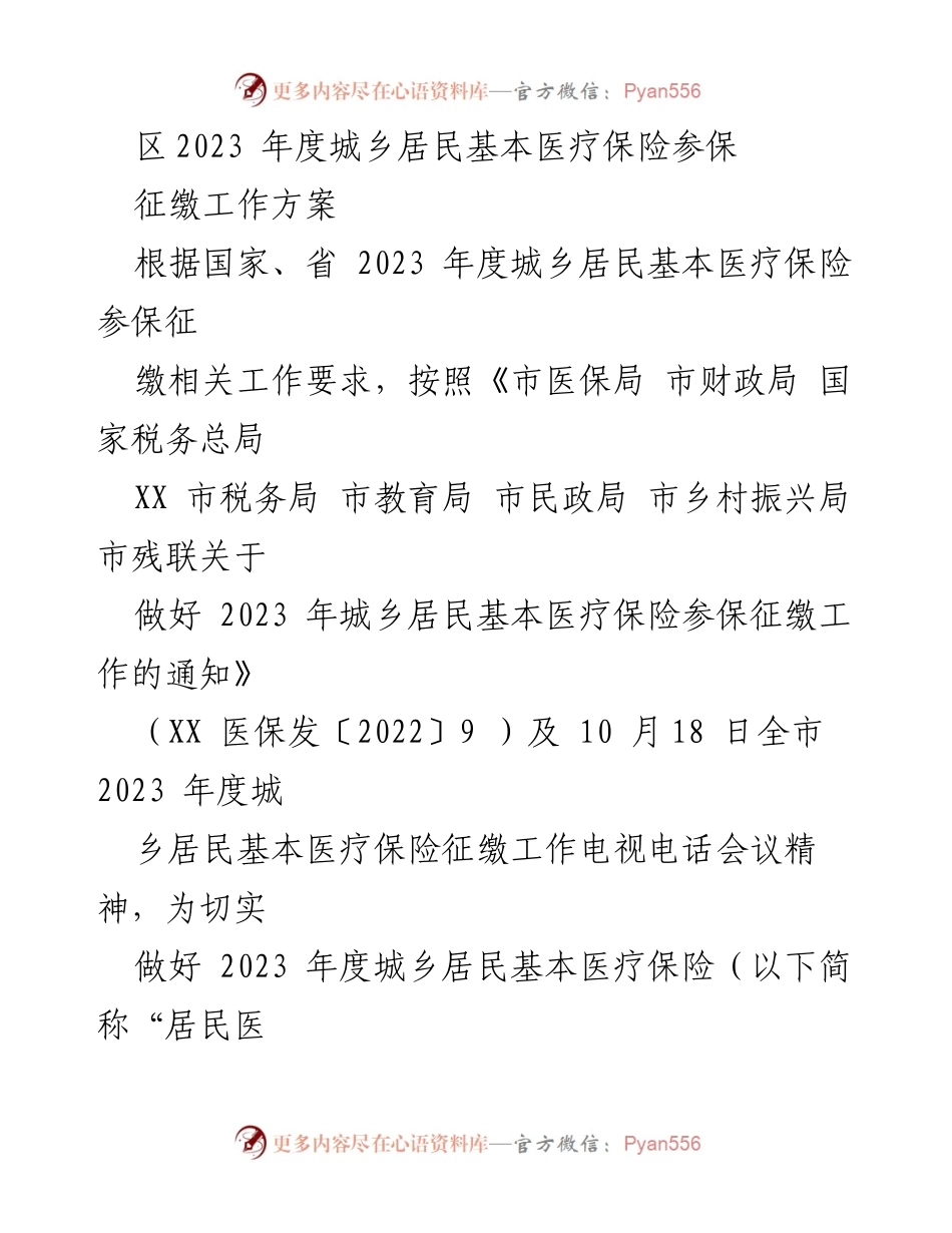 [工作方案] 医疗保险征缴 - 2023 年度城乡居民基本医疗保险参保征缴工作方案.docx_第1页