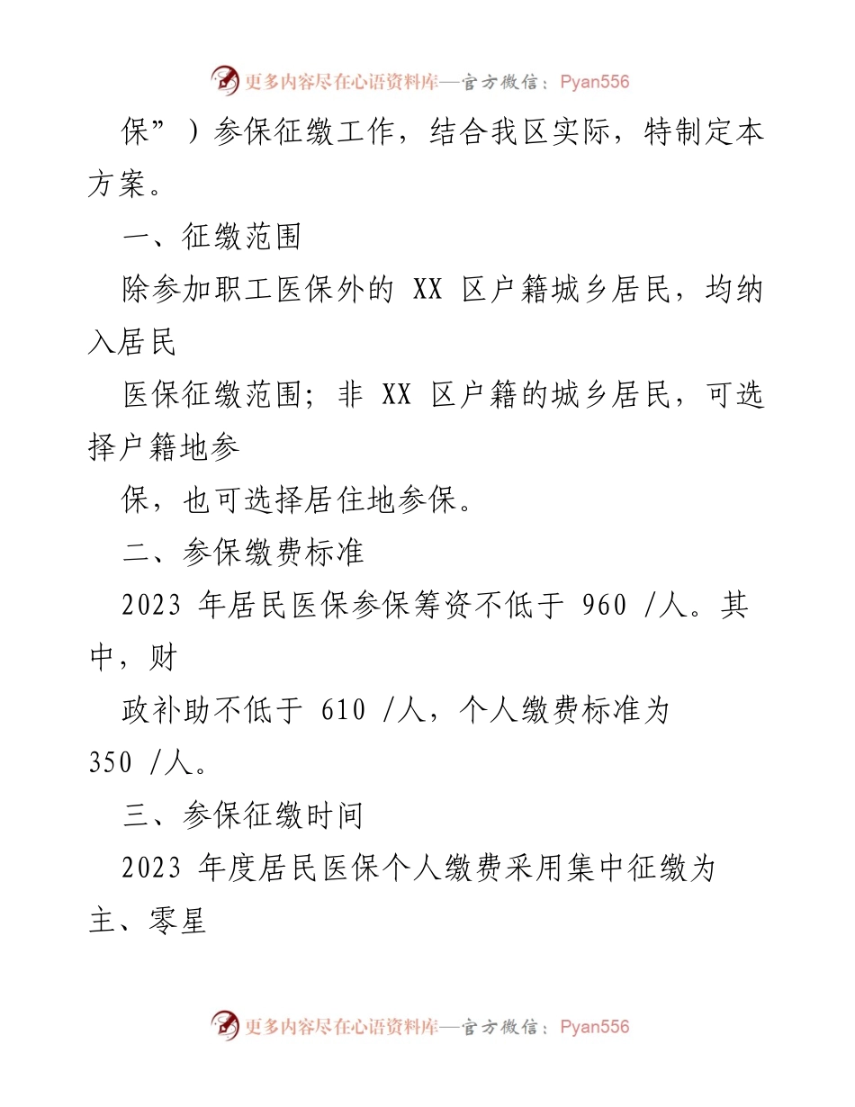 [工作方案] 医疗保险征缴 - 2023 年度城乡居民基本医疗保险参保征缴工作方案.docx_第2页