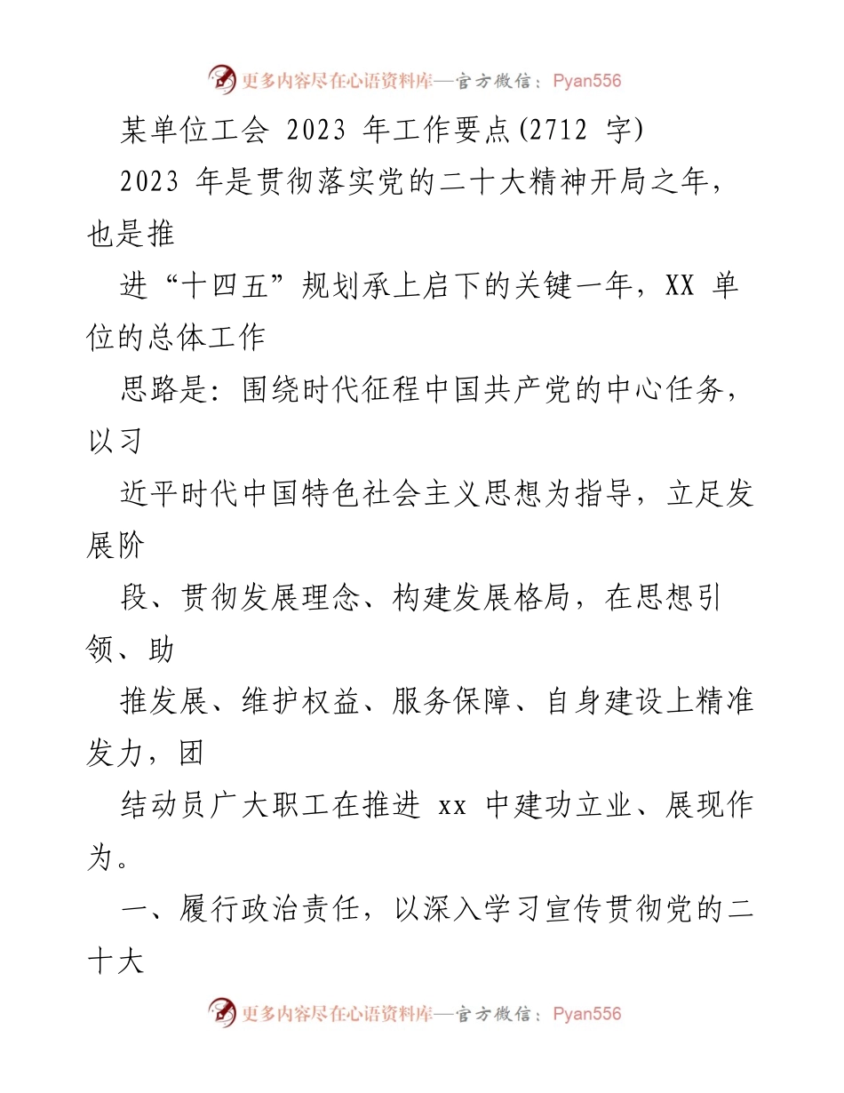 [工作要点] 单位工会 - 2023年工会工作要点与发展方向.docx_第1页