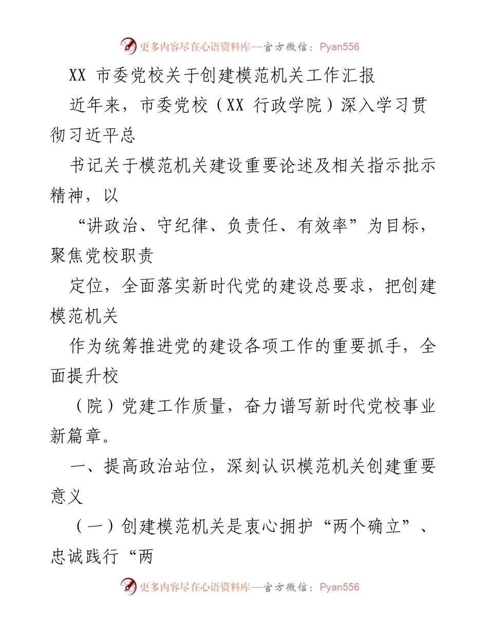 [工作汇报] 市委党校 - 创建模范机关的重要性与实践路径.docx_第1页