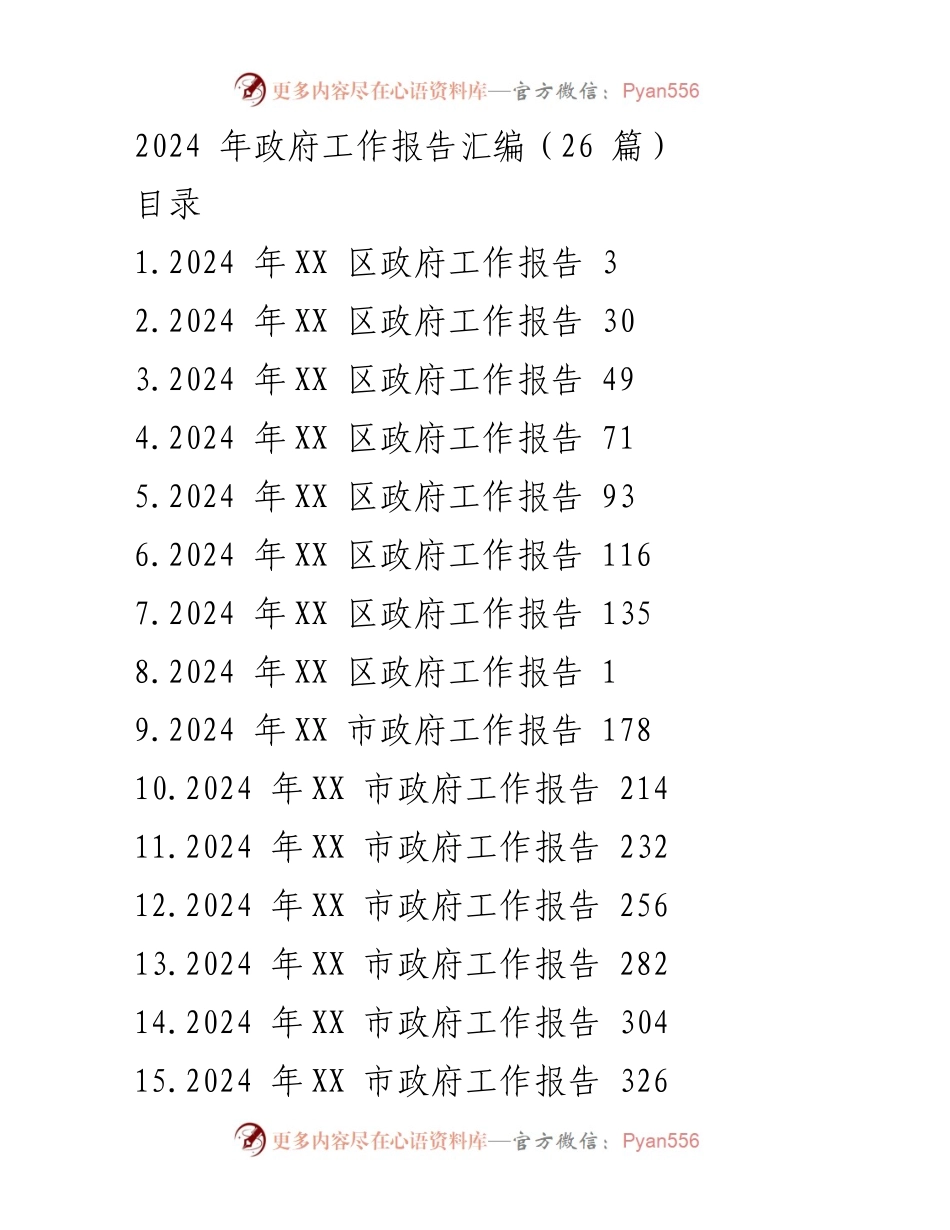 [工作报告] 政府会议 - 2024年各区市县政府工作报告汇编.docx_第1页
