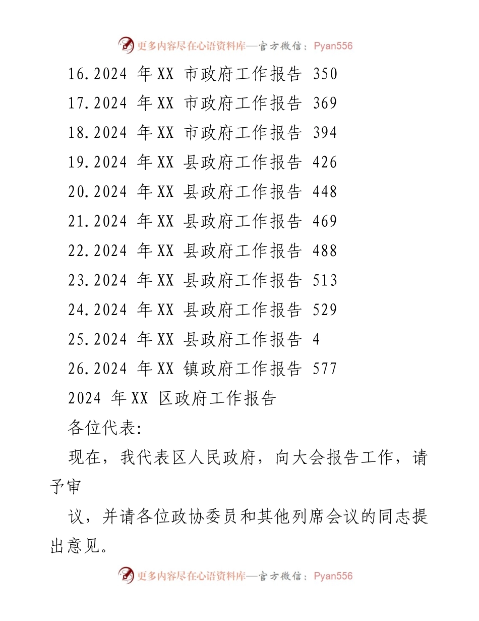 [工作报告] 政府会议 - 2024年各区市县政府工作报告汇编.docx_第2页