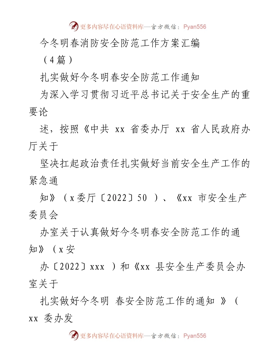 [工作方案] 冬春季节安全防范 - 今冬明春消防安全防范工作方案汇编.docx_第1页