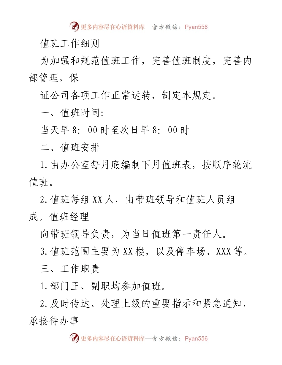 [工作细则] 值班管理 - 值班工作细则与职责说明.docx_第1页