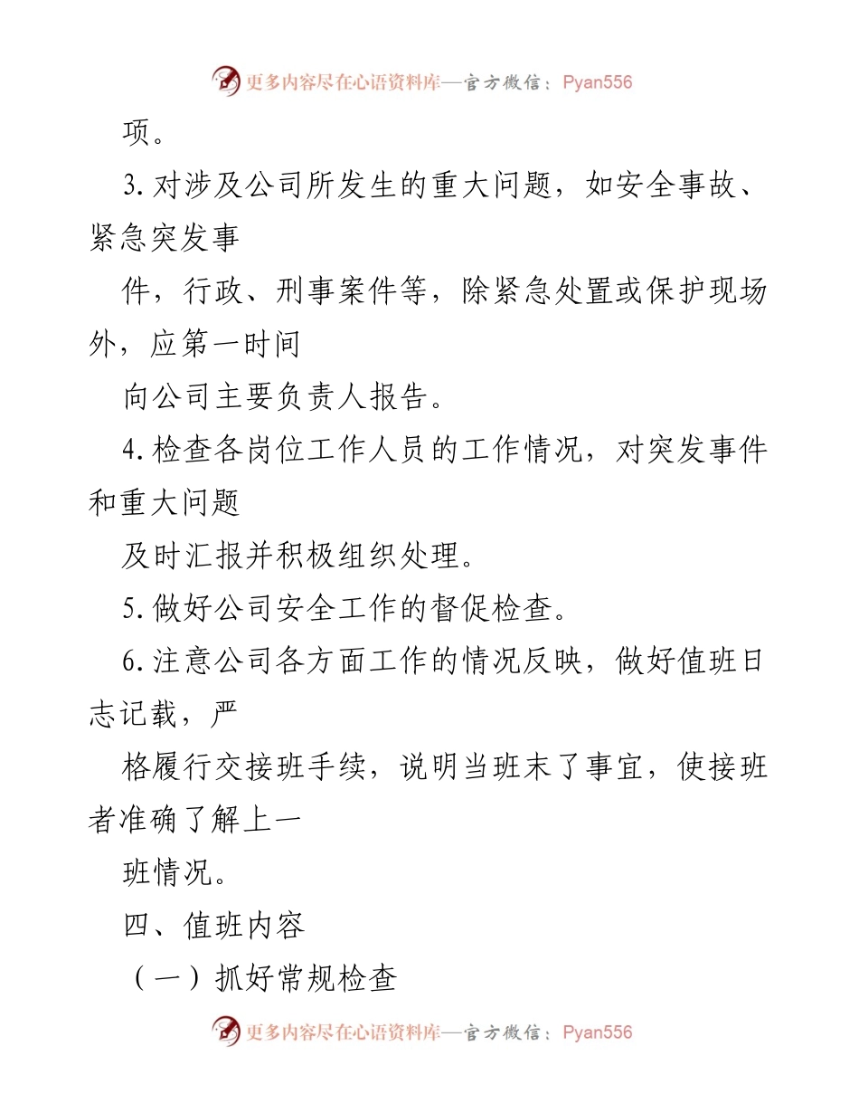 [工作细则] 值班管理 - 值班工作细则与职责说明.docx_第2页
