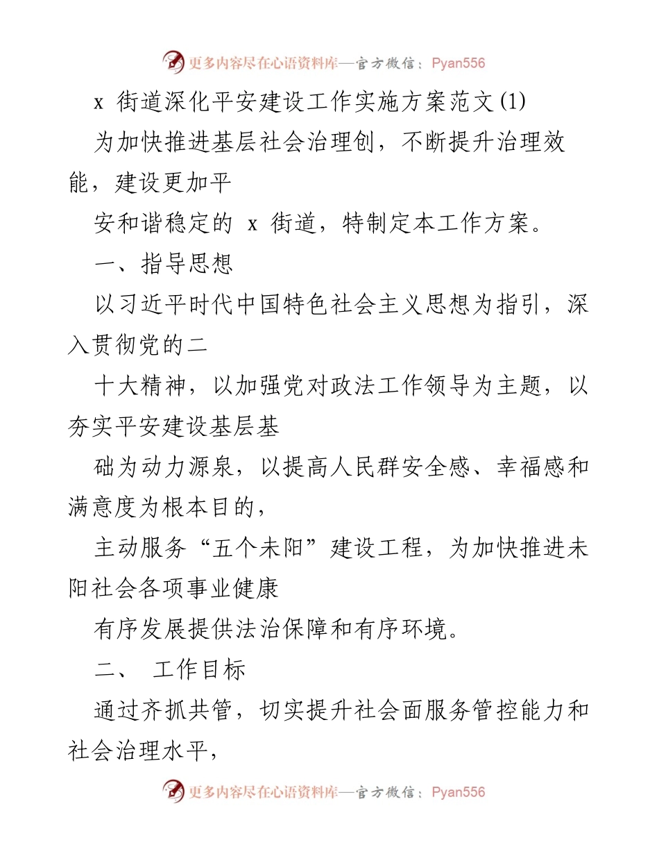 [工作方案] 社区治理 - 加快推进x街道平安建设工作实施方案.docx_第1页