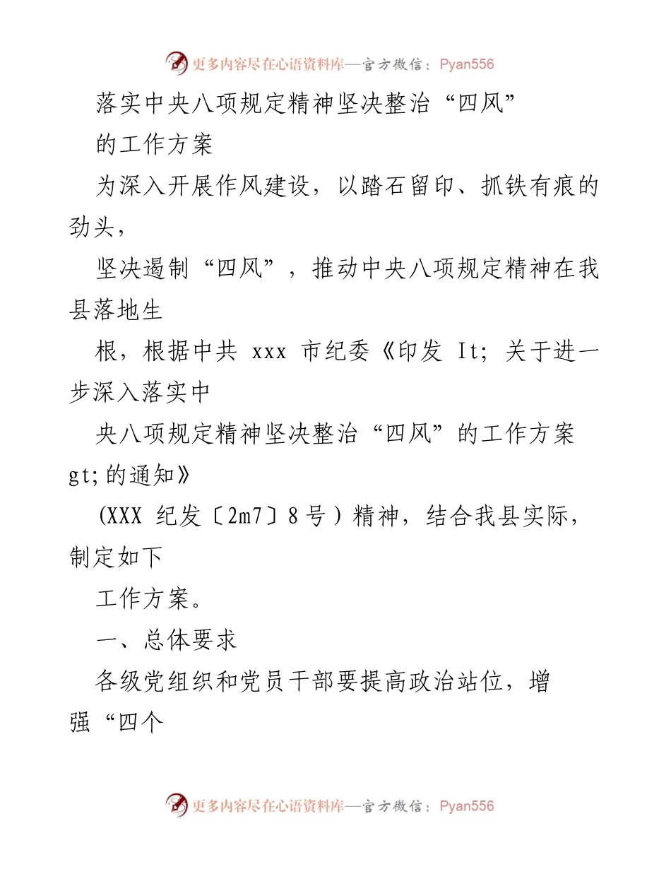 [工作方案] 作风建设 - 落实中央八项规定精神，坚决整治“四风”的工作方案.docx_第1页