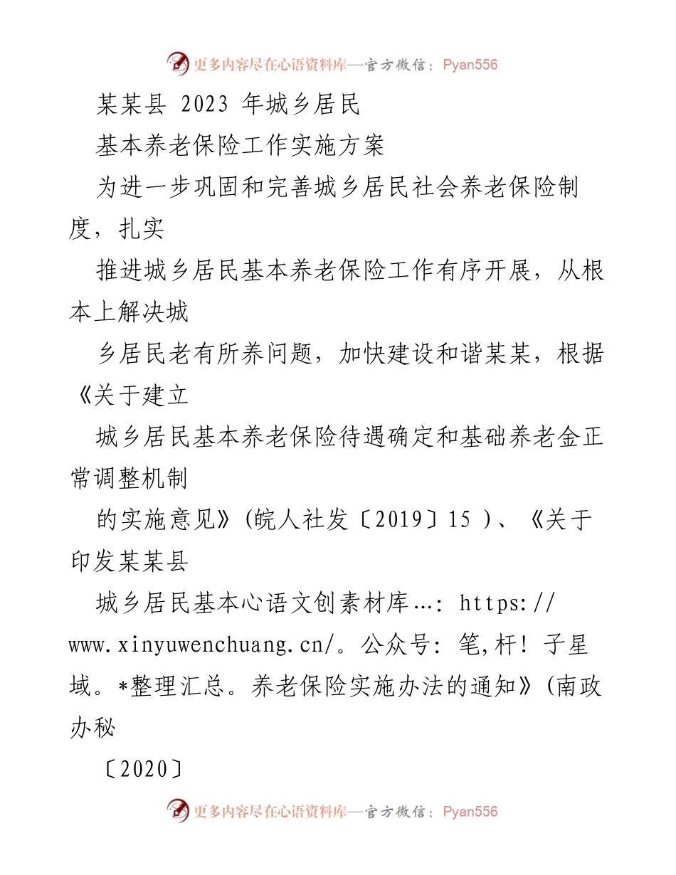 [工作方案] 养老保险工作 - 某某县2023年城乡居民基本养老保险实施方案.docx_第1页