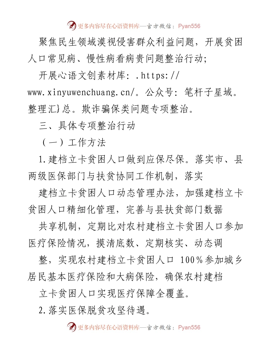 [工作方案] 医疗保障局 - 深化医疗保障领域专项整治方案.docx_第2页