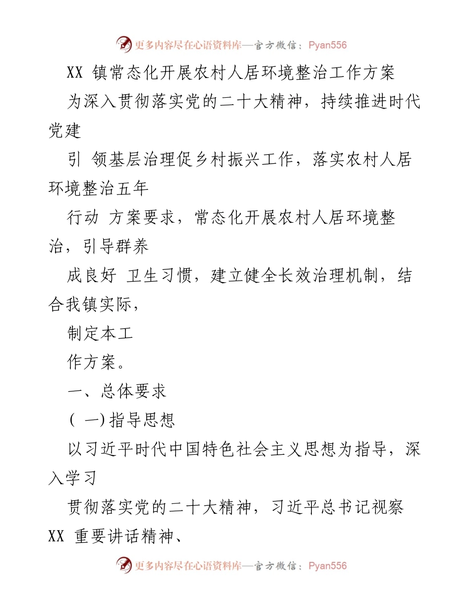 [工作方案] 乡村治理 - 农村人居环境整治常态化工作方案.docx_第1页