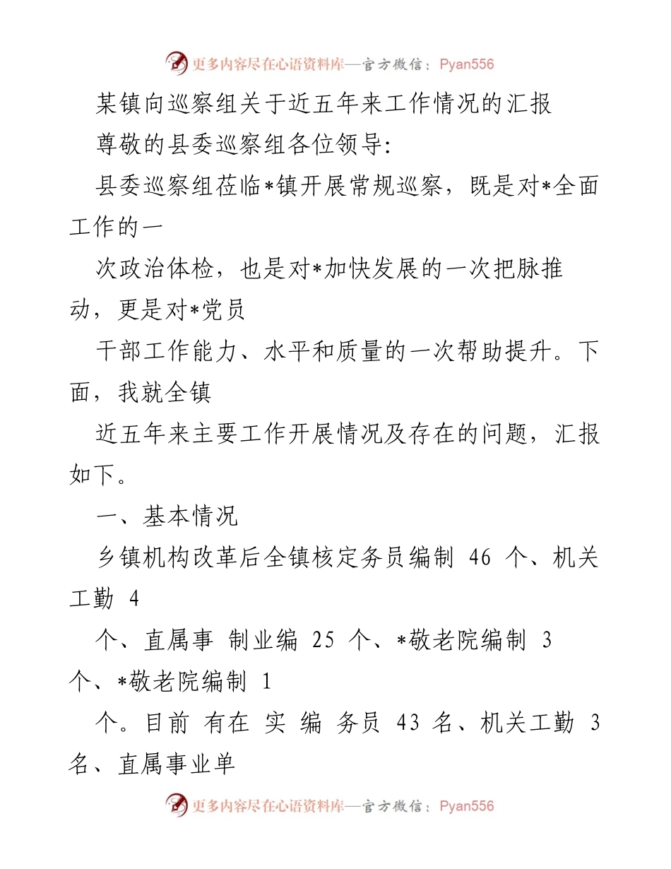 [工作汇报] 巡察组视察 - 某镇近五年工作情况汇报.docx_第1页