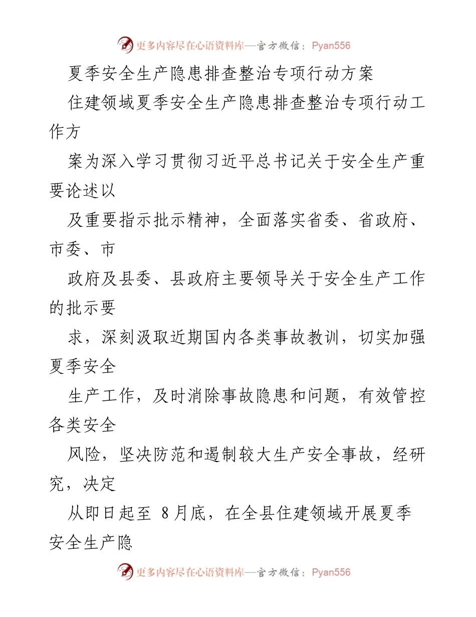 [工作方案] 夏季安全生产隐患排查 - 夏季安全生产隐患排查整治专项行动方案.docx_第1页