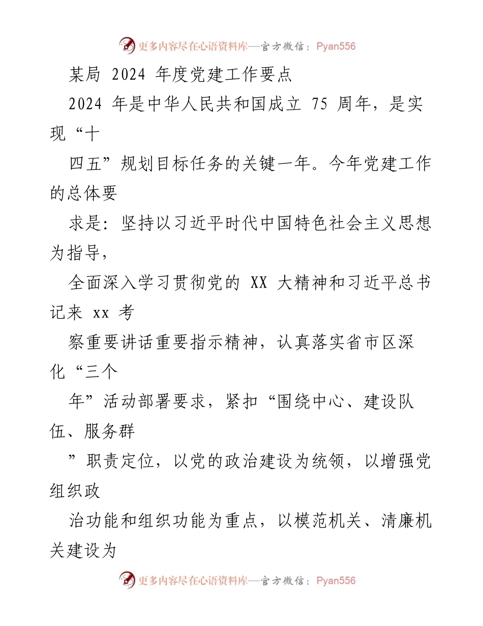 [工作要点] 党建工作 - 2024年度党建工作要点与实施方案.docx_第1页
