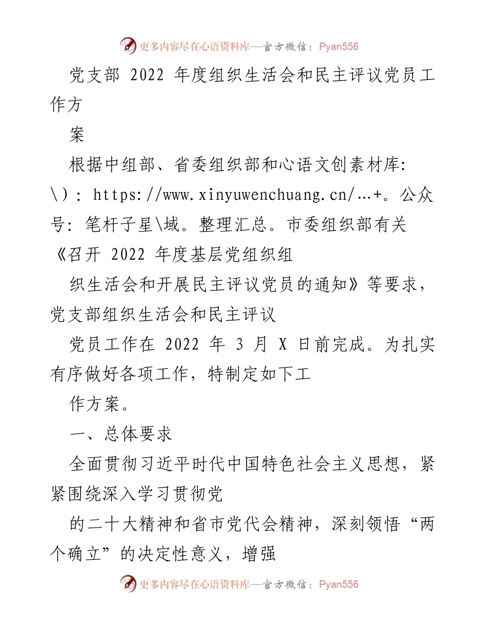 [工作方案] 党支部年度活动 - 2022年度组织生活会与民主评议党员工作方案_2.docx_第1页