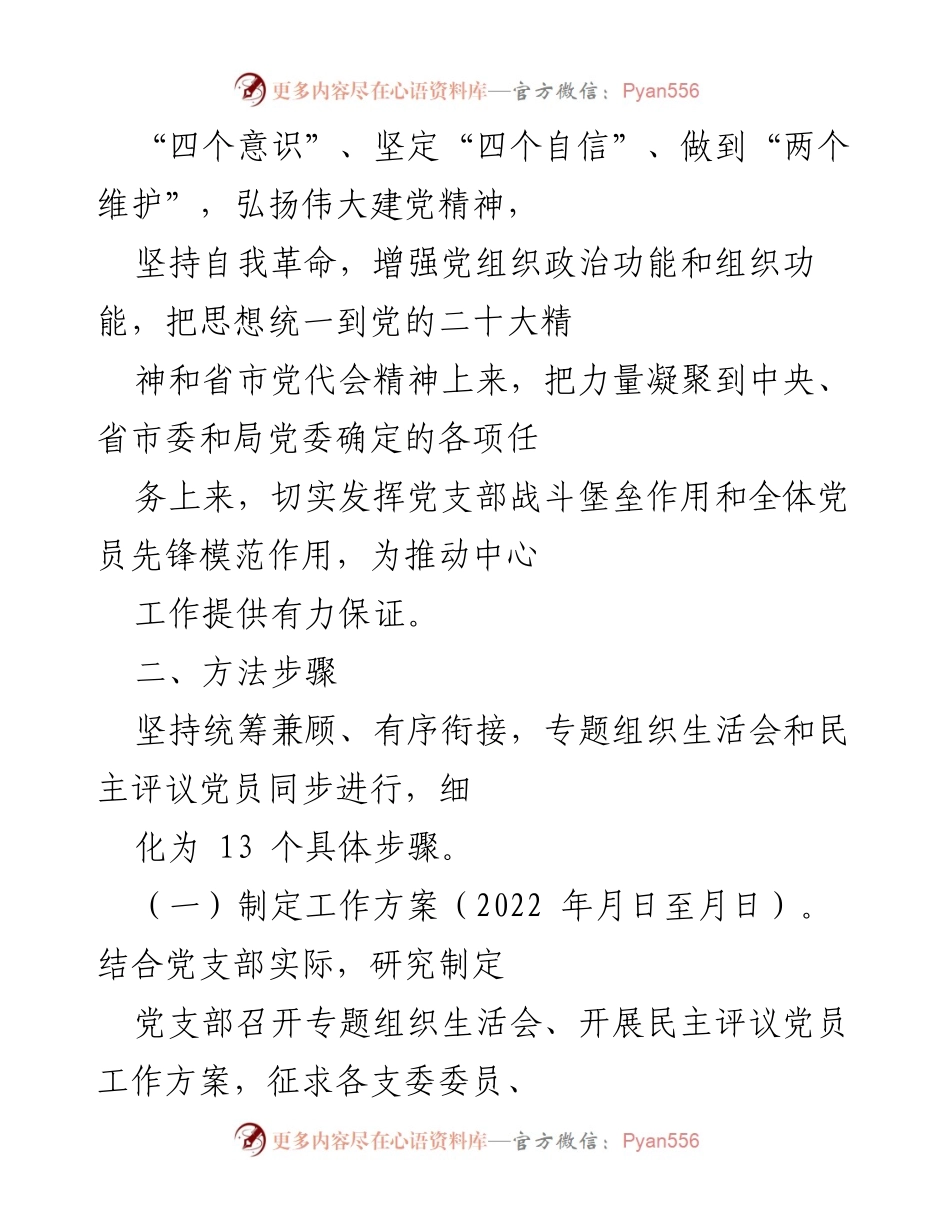 [工作方案] 党支部年度活动 - 2022年度组织生活会与民主评议党员工作方案_2.docx_第2页