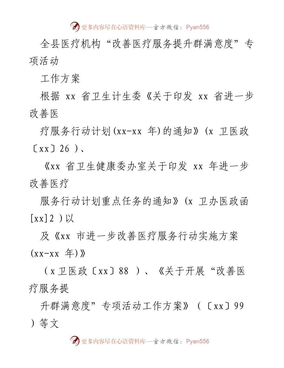 [工作方案] 医疗服务提升活动 - 全县医疗机构专项活动工作方案.docx_第1页