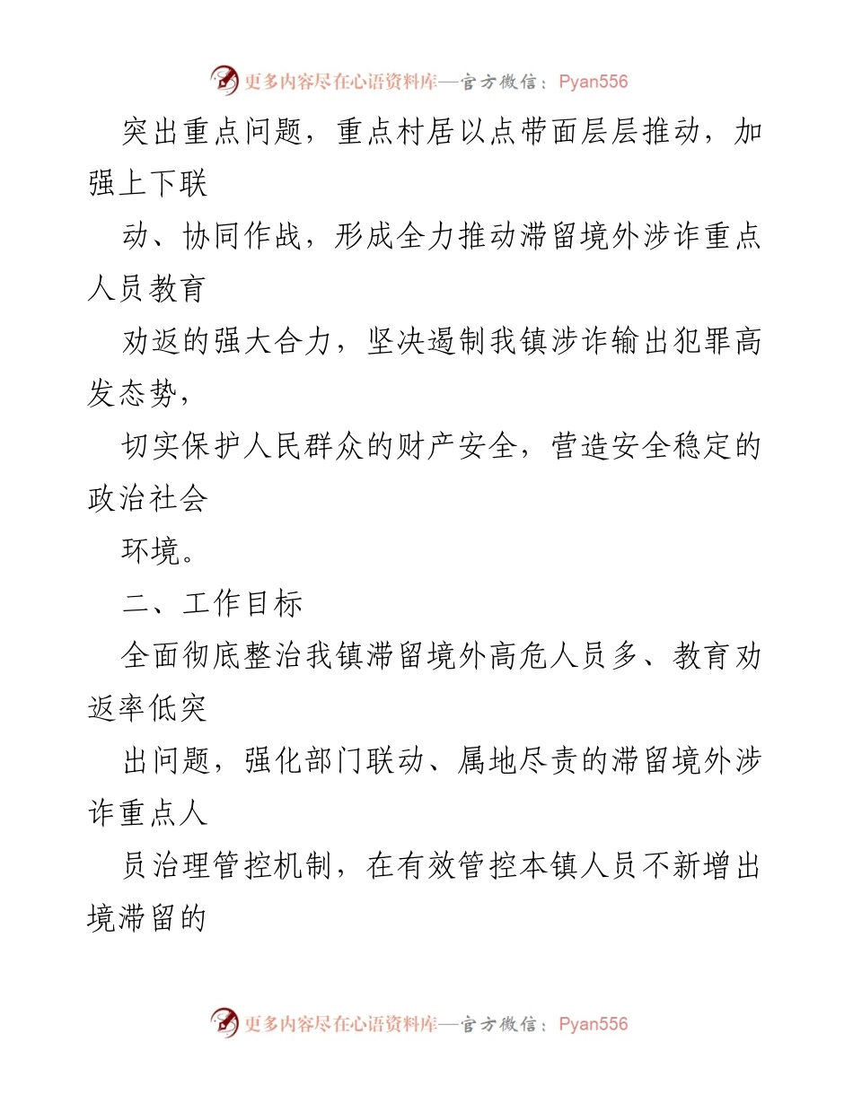 [工作方案] 镇级专项整治 - XX镇涉诈问题专项整治行动方案.docx_第2页