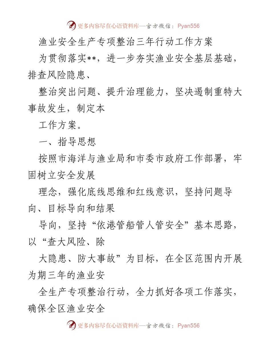[工作方案] 渔业安全生产专项整治 - 渔业安全生产专项整治三年行动工作方案.docx_第1页