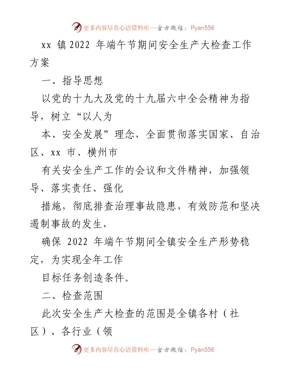 [工作方案] 端午节期间 - xx镇2022年端午节安全生产大检查工作方案.docx_第1页