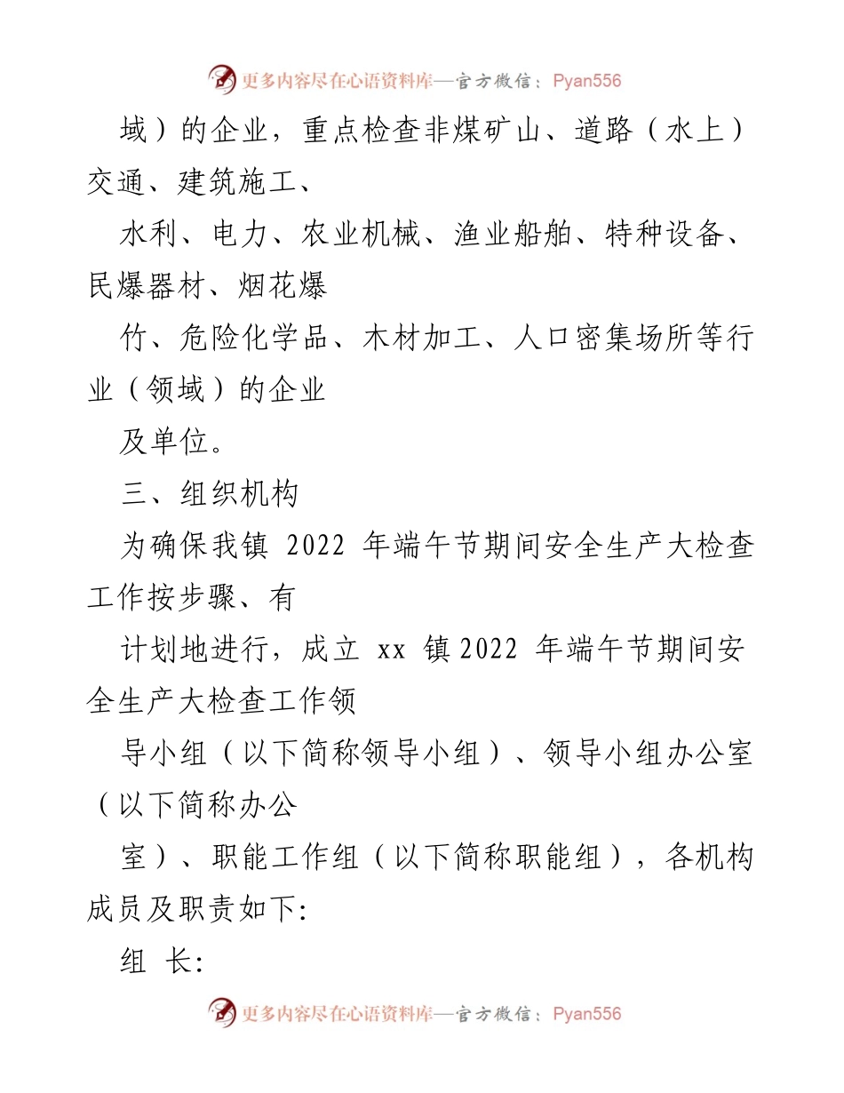 [工作方案] 端午节期间 - xx镇2022年端午节安全生产大检查工作方案.docx_第2页