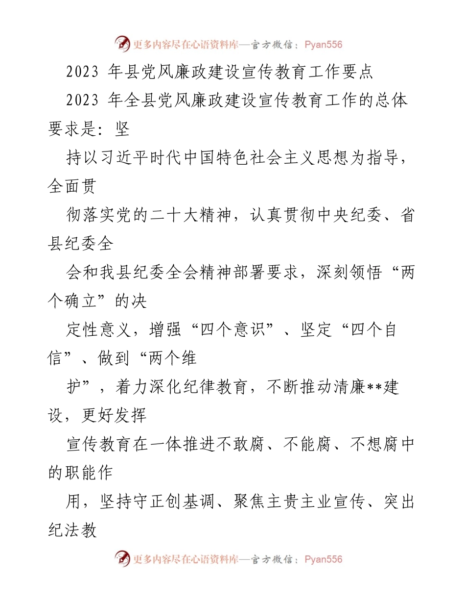 [工作要点] 2023年县党风廉政建设 - 2023年县党风廉政建设宣传教育工作要点.docx_第1页