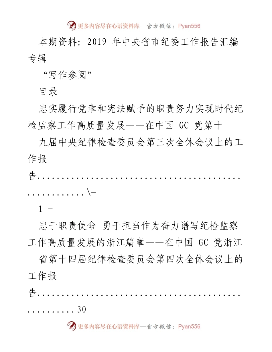 [工作报告] 纪委全体会议 - 2019年各省市纪委工作报告汇编.docx_第1页
