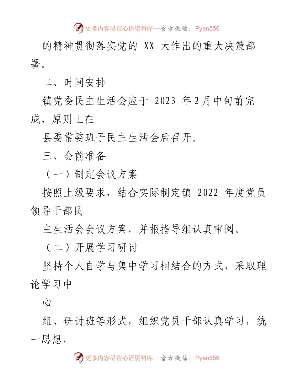 [工作方案] 党员领导干部民主生活会 - 2022年度党员领导干部民主生活会工作方案_7.docx_第2页