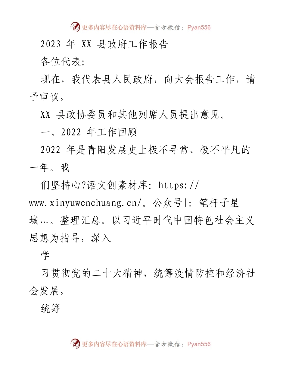 [工作报告] 政府会议 - 2023年XX县政府工作报告总结.docx_第1页