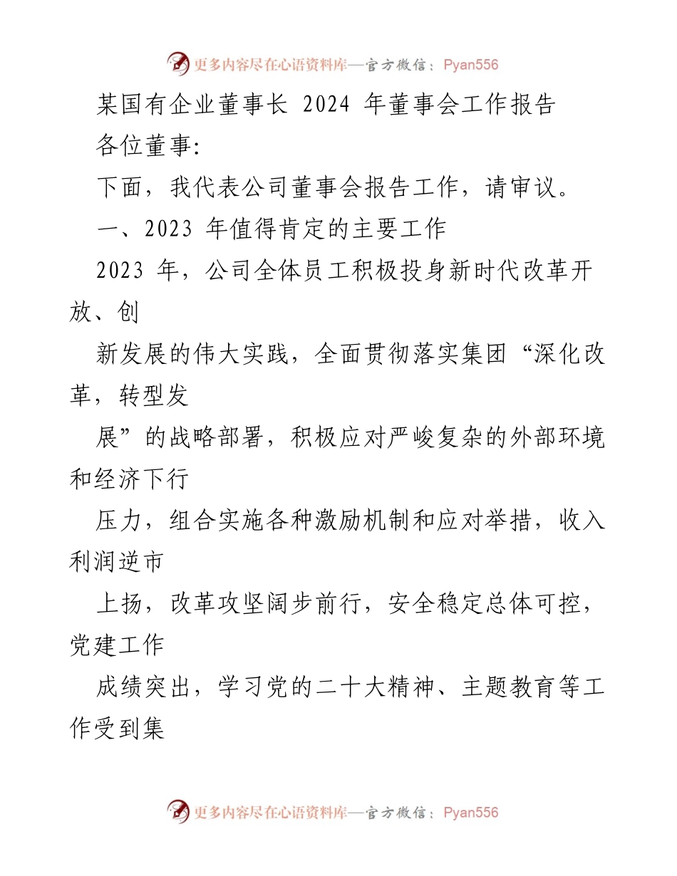 [工作报告] 董事会 - 2023年工作总结与2024年展望.docx_第1页