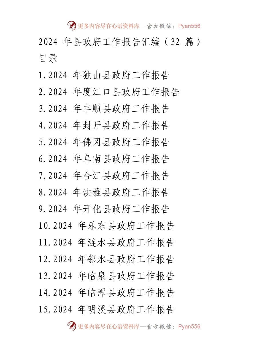 [工作报告] 政府会议 - 2024年各县政府工作报告汇编_2.docx_第1页