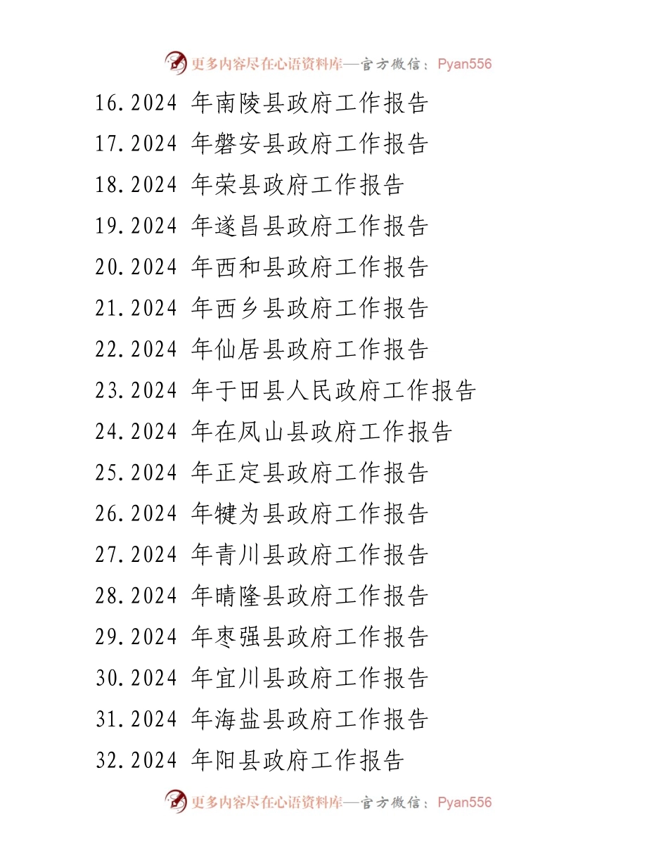 [工作报告] 政府会议 - 2024年各县政府工作报告汇编_2.docx_第2页
