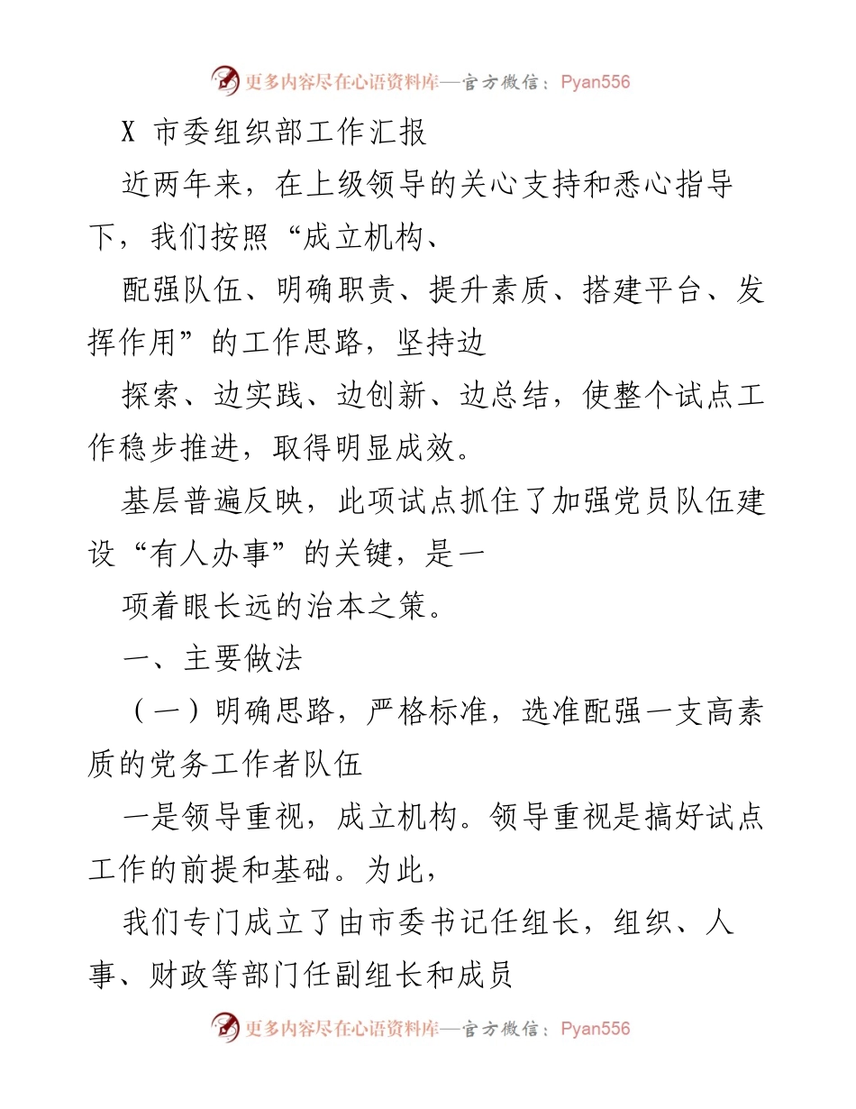 [工作汇报] 市委组织部 - X市党务工作者队伍建设试点工作总结.docx_第1页