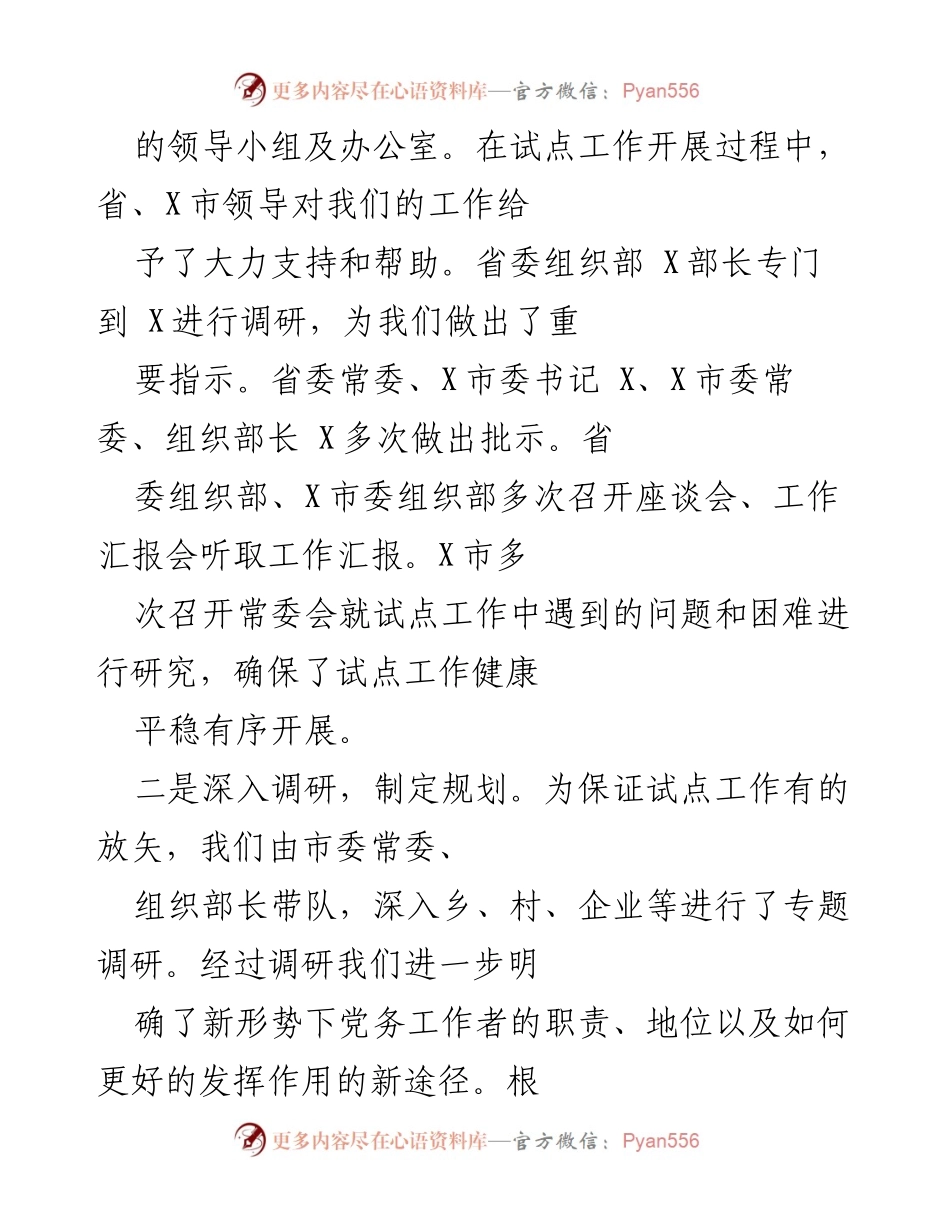 [工作汇报] 市委组织部 - X市党务工作者队伍建设试点工作总结.docx_第2页