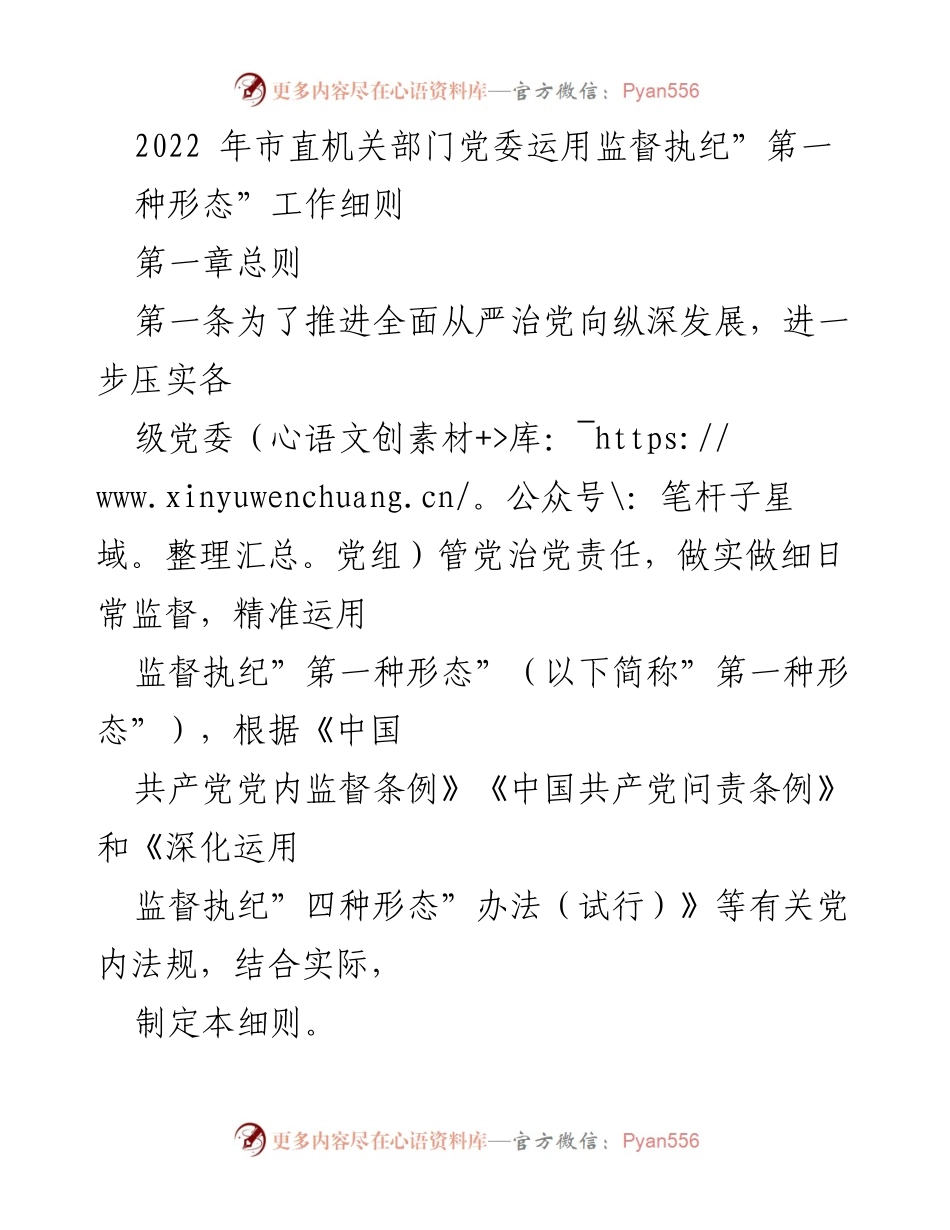[工作细则] 市直机关部门党委 - 2022年监督执纪“第一种形态”工作细则.docx_第1页
