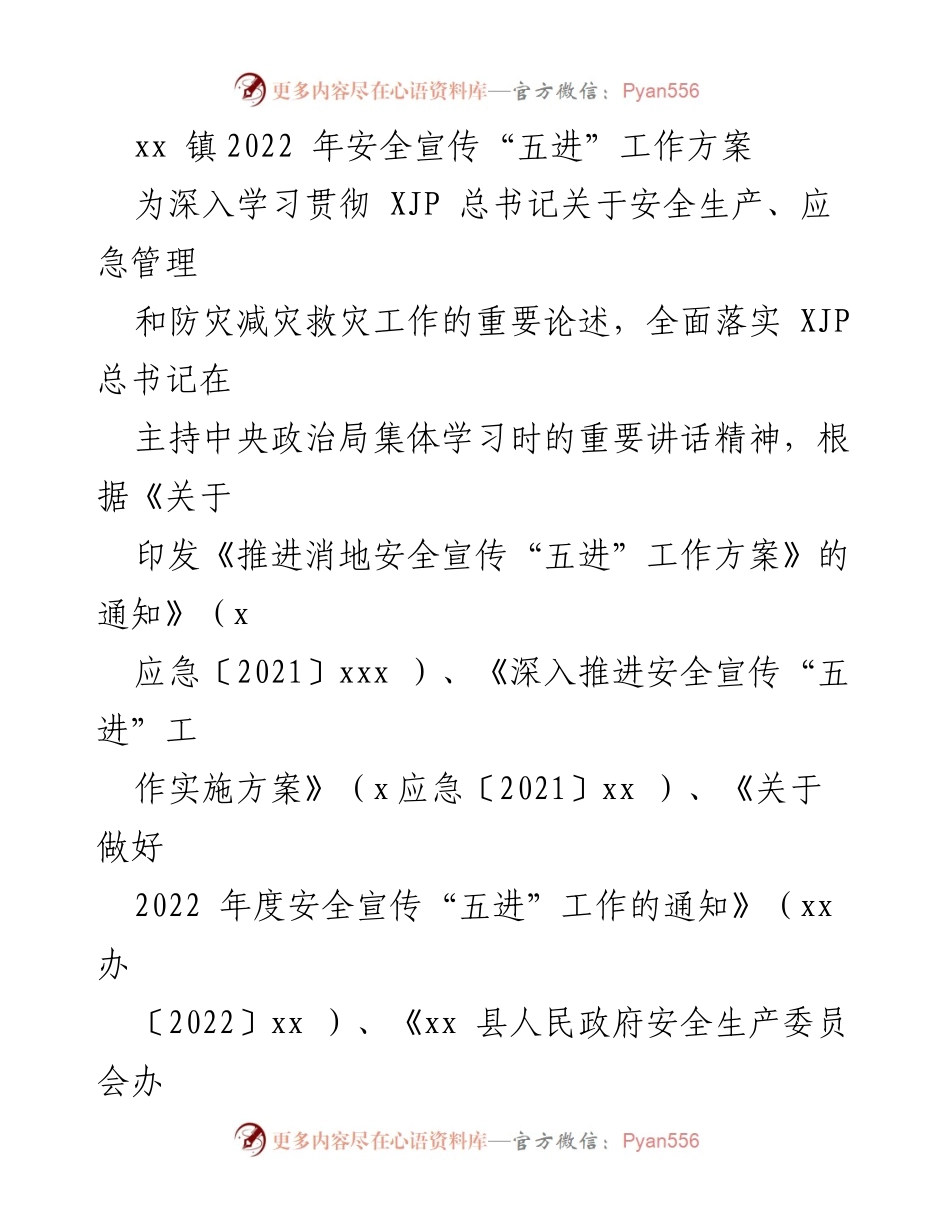 [工作方案] 安全宣传 - xx镇2022年安全宣传“五进”工作方案.docx_第1页
