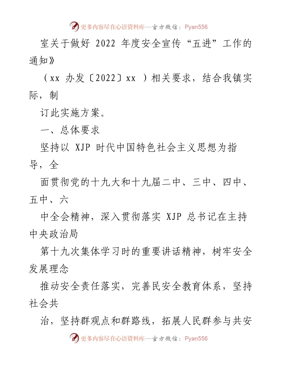 [工作方案] 安全宣传 - xx镇2022年安全宣传“五进”工作方案.docx_第2页