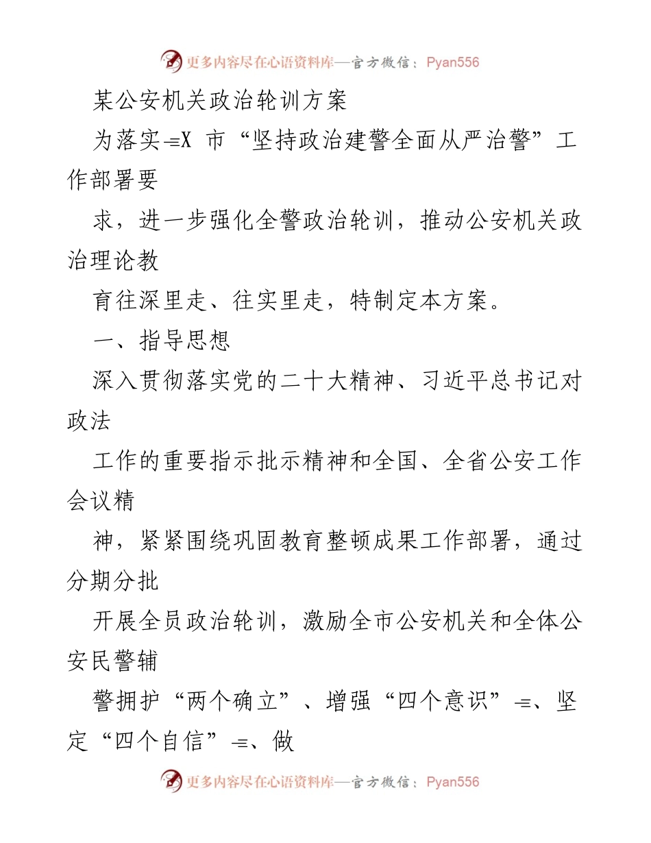 [工作方案] 政治轮训 - 加强政治理论教育，提升公安队伍素质与执行力.docx_第1页