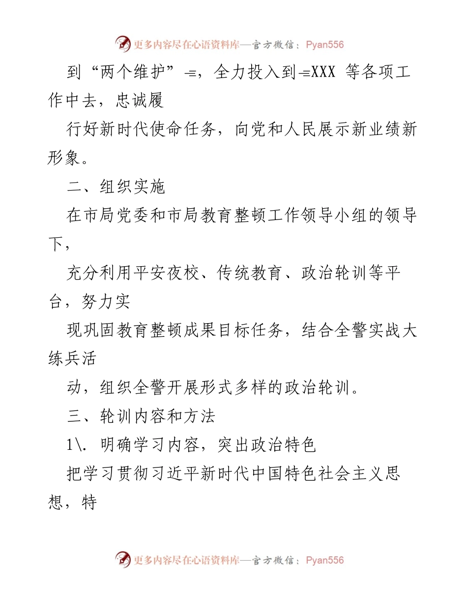 [工作方案] 政治轮训 - 加强政治理论教育，提升公安队伍素质与执行力.docx_第2页