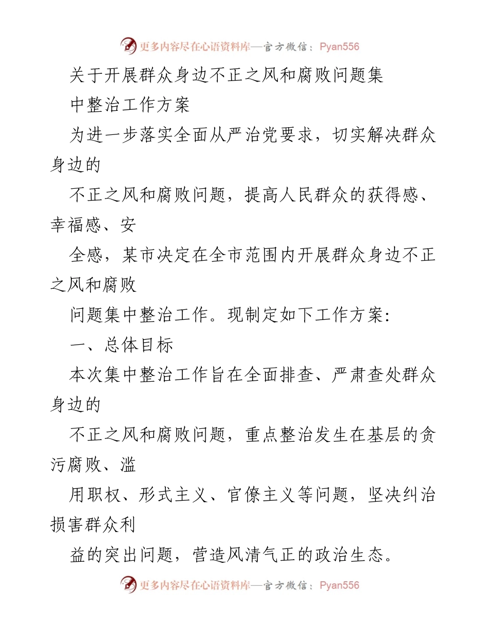 [工作方案] 集中整治 - 开展群众身边不正之风和腐败问题整治工作方案.docx_第1页