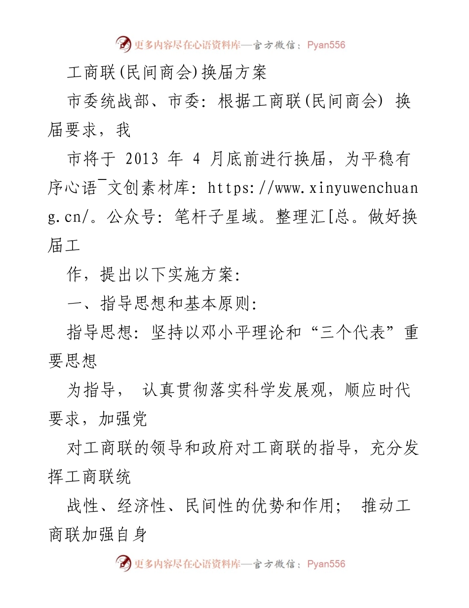 [工作方案] 换届工作 - 工商联(民间商会)换届实施方案.docx_第1页