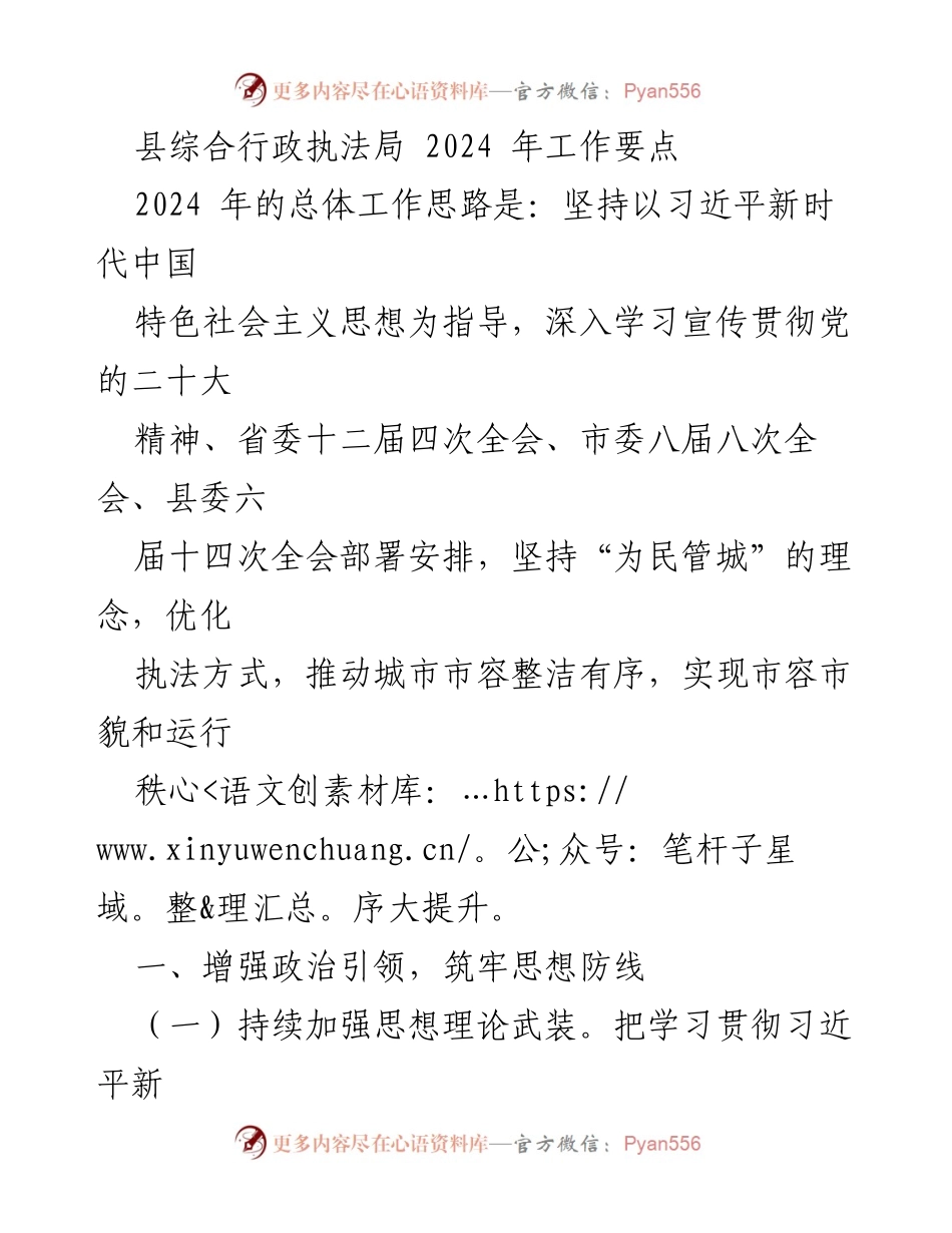 [工作要点] 2024年工作规划 - 县综合行政执法局2024年工作要点分析.docx_第1页