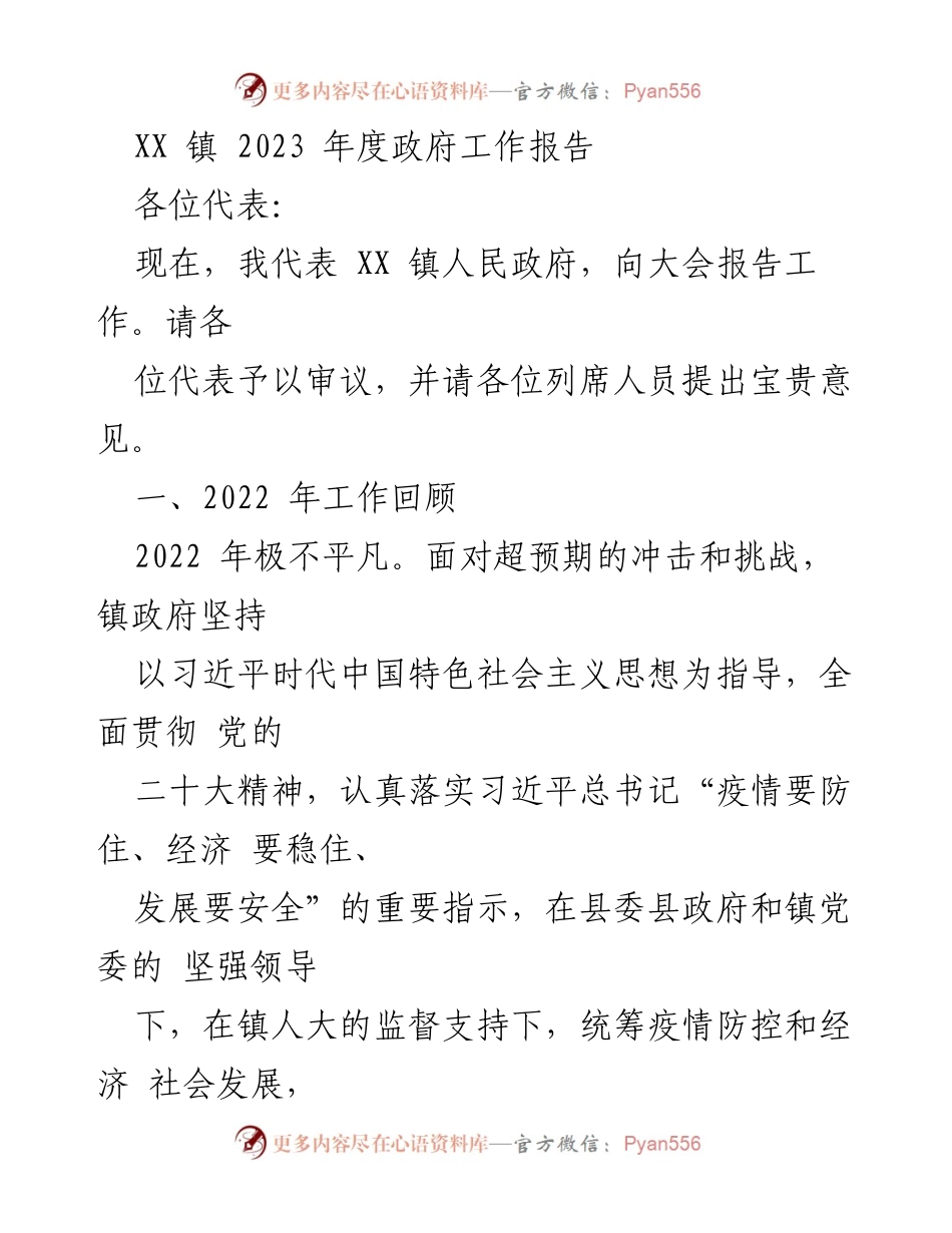 [工作报告] 政府会议 - XX 镇 2023 年度政府工作报告.docx_第1页