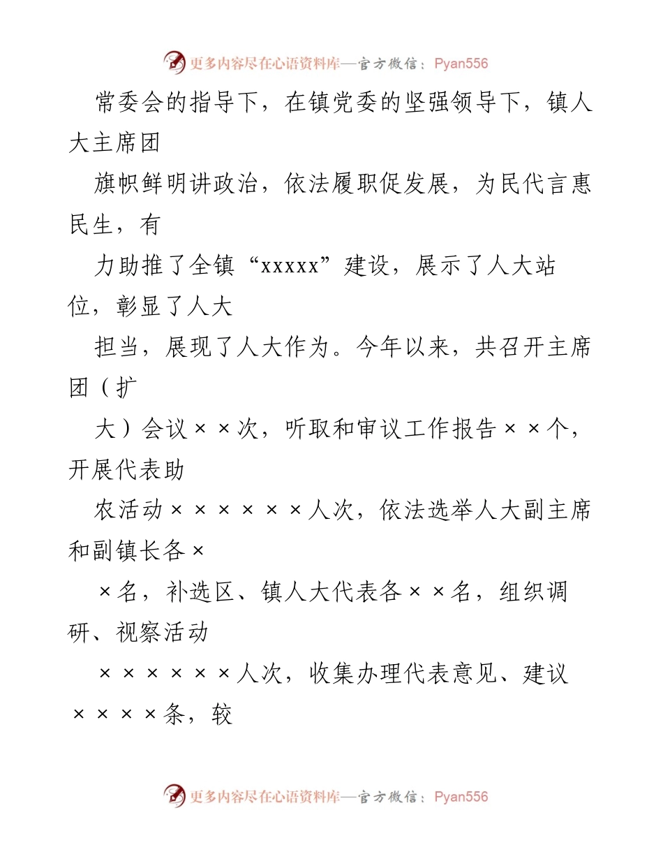 [工作报告] 镇人大会议 - xx 镇2023 年人大主席团工作总结报告.docx_第2页