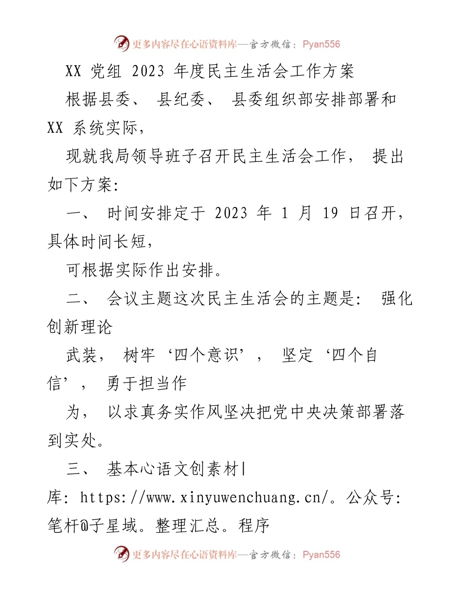 [工作方案] 党组会议 - 2023年度民主生活会工作方案.docx_第1页