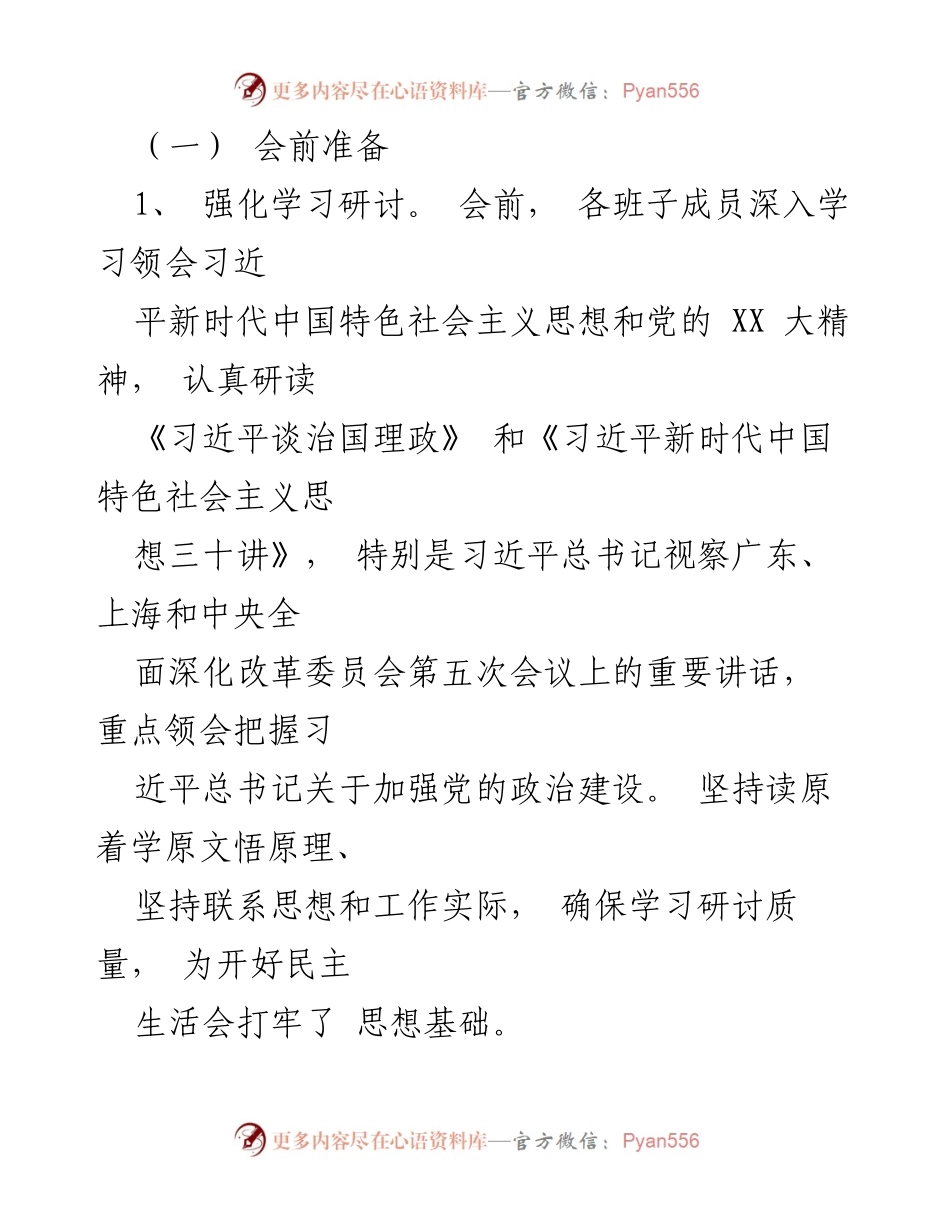 [工作方案] 党组会议 - 2023年度民主生活会工作方案.docx_第2页